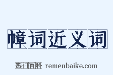 幛词近义词是什么意思的图片